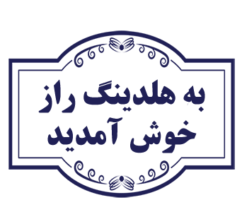 هلدینگ راز